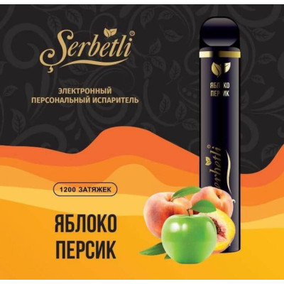 Электронная сигарета Serbetli - Apple Peach (Яблоко Персик)