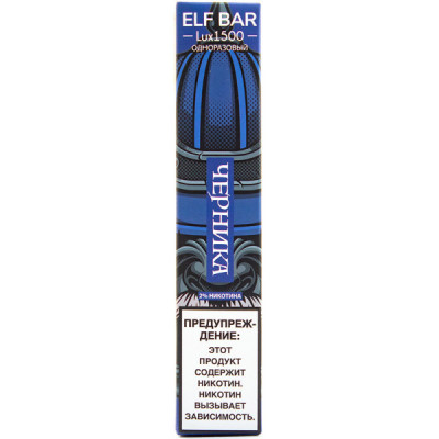Электронная сигарета Elf Bar Lux1500 Blueberry (Черника) 2% 1500 затяжек