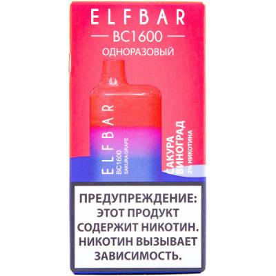 Электронная сигарета Elf Bar BC1600 Sakura Grape (Сакура Виноград) 2% 1600 затяжек