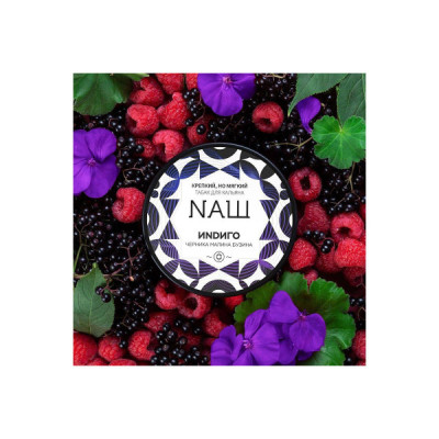 Табак для кальяна NАШ (НАШ) Индиго (Черника Малина Бузина) 100 г