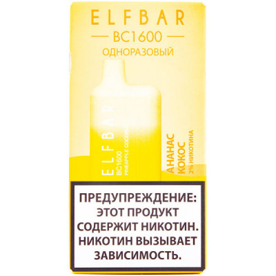 Электронная сигарета Elf Bar BC1600 Pineapple Coconut (Ананас Кокос) 2% 1600 затяжек